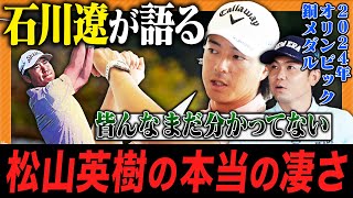 【石川遼】松山英樹の本当の凄さを語る [upl. by Zampardi893]