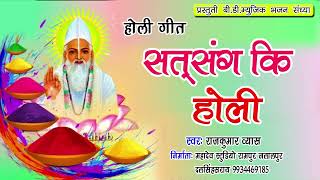 सत्संग कि होली गीत Satsang ki Holi Songrajkumar kabirbhajan bhojpurikabirbhajan bhajan kabir [upl. by Dygall]