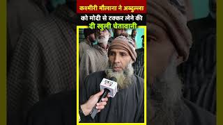 Kashmiri मौलाना ने Abdullah को Modi से टक्कर लेने की दी खुली चेतावानी  All India News [upl. by Allain]