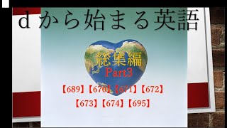 総集編 dから始まる英語 Part3【689】【670】【671】【672】【673】【674】【695】 [upl. by Annaor]