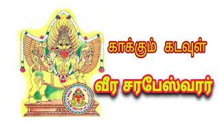 Sarabeswarar Mantra in tamil  சரபேஸ்வரர் மந்திரம்  HOMAM amp POOJA SERVICE [upl. by Outhe]