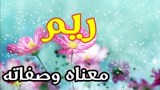 معنى اسم ريم وصفات حاملة هذا الإسم [upl. by Shirline]