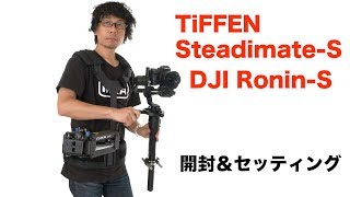 Tiffen Steadicam SteadimateS 開封 amp セッティング RoninS [upl. by Lauree]