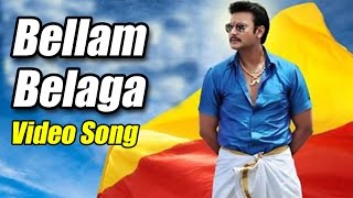 Brindavana  Bellam Belaga Full Video Song  Darshan Thoogudeepa  Karthika Nair  V Harikrishna [upl. by Neiluj]