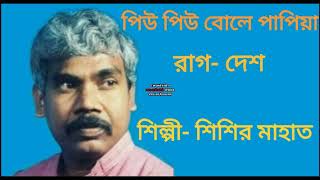 Piu Piu Bole Papiya Nazrul Geeti by SISIR MAHATA [upl. by Mairem]