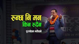 रुन्छ नि मन किन रुदैन  पुरुषोत्तम न्यौपाने  Purushottam Neupane [upl. by Raffin314]