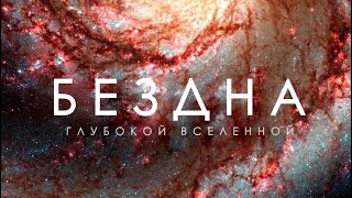 Вселенная  2024 Тайны глубин вечного Космоса [upl. by Anhsirk]