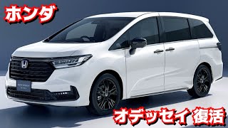 ホンダ 新型オデッセイ 発売決定！『2年ぶりにパワーアップして復活』内外装、価格、発売日！ [upl. by Llywellyn898]