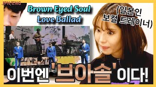 quot감칠맛이 다르다quot 브아솔의 라이브를 처음 본 일본 트레이너의 반응 브라운아이드소울  Love Ballad 🅴🅽🅶🄹🄿🄽 [upl. by Maddis]