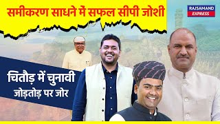 समीकरण साधने में सफल सीपी जोशी चितौड़ में चुनावी जोड़तोड़ पर जोर  chittorgarh [upl. by Younglove]