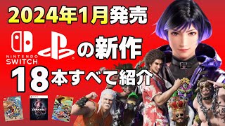 【SwitchPS】【新作】どこよりも早くお届け！2024年1月発売の新作ソフト全18本【おすすめゲーム紹介】 [upl. by Lucio]