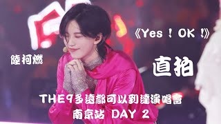 【陆柯燃 K Lu】DAY 2《Yes  OK 》quot饭拍 Fancamquot THE9多远都可以到达演唱会  南京站 THE9 Concert  Nanjing [upl. by Lehsar]