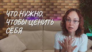 Что нужно чтобы ценить себя [upl. by Akeihsat]