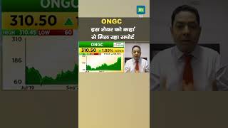 ONGC Share में जानें निवेश को लेकर क्या है Experts की राय [upl. by Vtarj]