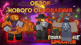 ОБЗОР НОВОГО ОБНОВЛЕНИЯ  БАТЛ ПАСС КУЧА СКИНОВ И ЭВЕНТ  Tower Defense Simulator  Roblox TDS [upl. by Keraj]