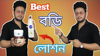 সব স্কিন টাইপের বেস্ট Body Lotion  Mens Best Body Cream [upl. by Pip]