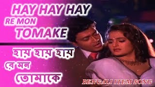 Hay Hay Hay Re Mon Tomake  হায় হায় হায় রে মন তোমাকে  Bengali Movie Item Song  Heart Video [upl. by Reave]