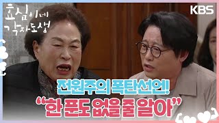 전원주의 폭탄선언 모든 유산을 유이 박근수 김유하에게 ＂한 푼도 없을 줄 알아＂ 효심이네 각자도생  KBS 240309 방송 [upl. by Leur]