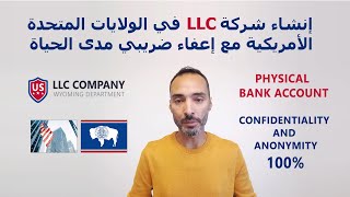 LLC COMPANY إنشاء شركة في الولايات المتحدة الأمريكية مع إعفاء ضريبي مدى الحياة [upl. by Enneirdna779]