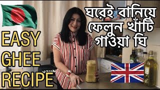 ঘরেই বানিয়ে ফেলুন খাঁটি গাওয়া ঘি  Easy Ghee Recipe [upl. by Werdn337]