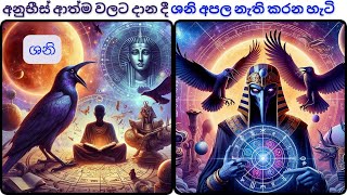 ශනි ග්‍රහයාශනි අපලයෙන් මිදෙන හැටිශනි ග්‍රහ පුජාව ඒරාෂ්ටක අපලය Shani GrahayaShani Pujawa [upl. by Albina]