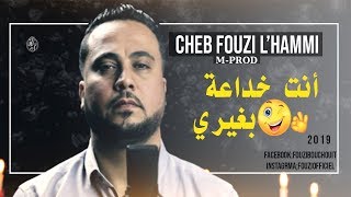 Cheb Fouzi LHammi 2019 فوزي الحامي يعود بأغنية عاطفية جديدة  أنت خداعة بغيري [upl. by Reniti]