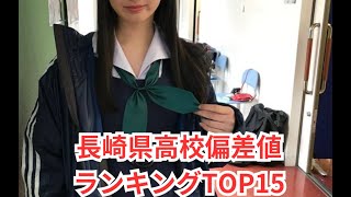 長崎県高校偏差値ランキング [upl. by Australia]