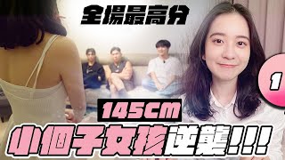 身高不是問題！145cm女孩在戀愛實境秀中成為最搶手的選擇！？【戀愛室友第二季 EP1】 [upl. by Gibert]