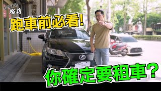 【裕薪汽車】跑車前必看 你確定要租車丨多元化計程車丨Uber 計程車 [upl. by Patrizio]