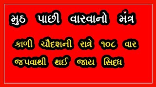 Kadi chaudash 2024મુઠ પાછી વારવાનો મંત્રકાળી ચૌદશ108 જપથી થાય સિધ્ધmantra gujarati kalichaudash [upl. by Longerich]