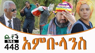 Betoch  “አምቡላንስ ” Comedy Ethiopian Series Drama Episode 448 [upl. by Atiekan731]