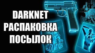 ТОП 10 Распаковки Посылок DARKNET [upl. by Assirual]