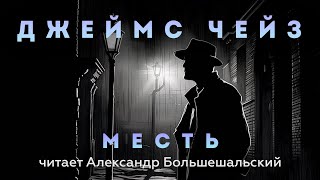 Джеймс Чейз  Месть  Аудиокнига Рассказ  Читает Большешальский [upl. by Guenevere]