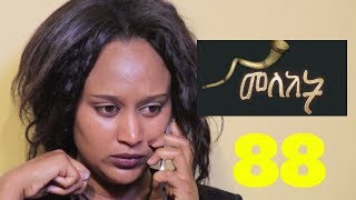 Meleket Drama መለከት 88  Episode 88 [upl. by Ydualc]