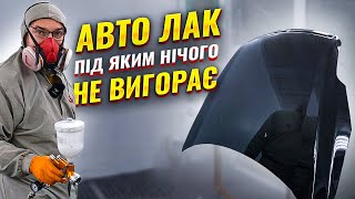 З цим лаком для авто база вигорати не буде На Капоті [upl. by Wilek]