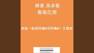 春風化雨  TVB劇集ᐸ點解阿Sir係阿Sirᐳ主題曲 [upl. by Simonette]