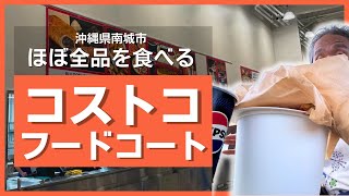 【コストコ沖縄】フードコートほぼ全メニュー食べ比べ！激安ホットドッグ＆プルコギベイク、ピザ、チキンスティックampポテトまで買って食べてみた！ [upl. by Llejk]