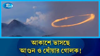 আগুন ও ধোঁয়ার গোলকের বিরল দৃশ্য   Special  Fire  Rtv News [upl. by Lorie]