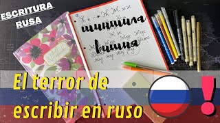 ALFABETO EN CURSIVA para principiantes I RUSSIAN HANDWRITING FREE  chica rusa habla español 💁🏼‍♀️ [upl. by Ardnohsed]