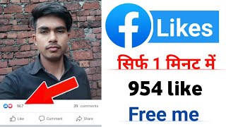 1 minutes me 900 like  facebook auto likes  facebook photo par likes kaise badhaye  likes [upl. by Estrella]