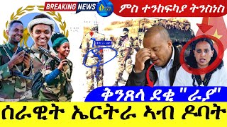 Apr 292024ሰራዊት ኤርትራ ኣብ ዶባት  ቅንጸላ ደቂ quotራያquot [upl. by Rakia]