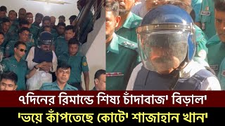 পুলিশের ৭ দিনের রিমান্ডে ভয়ে কাঁপতেছে শাজাহান খান কোটে হঠাৎ ছুটে এলেন সেনাবাহিনী Bangla News [upl. by Xonnel321]