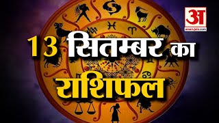 Horoscope 13 September 2024 देखिए क्या कहती है आपकी राशि  Aaj Ka Rashifal  Horoscope  Amar Ujala [upl. by Sucam]