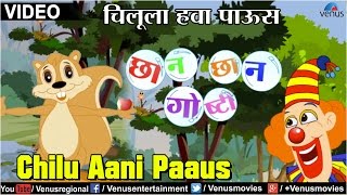 Chilu Aani Paaus  Chhan Chhan Goshti  Part 1  Marathi Animated Childrens Story [upl. by Medina790]