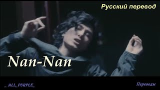 Fujii Kaze  NanNan  Фуджи Кадзе quot В чём дело quot РУССКИЙ перевод [upl. by Ecyor]