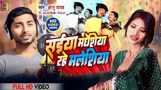 video  Gyanu Yadav New Song 2024  सैया मधेसिया राहे मलेसिया  new video 2024 [upl. by Neelrac4]