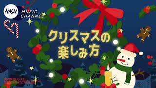 楽しいクリスマスBGM  店先・店内・イベント用クリスマス商戦のBGMに [upl. by Yelmene189]