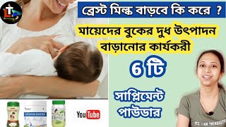 How to increase breast milk in Bangali  buker dudh baranor upay  breast milk baranor powder [upl. by Assilev]