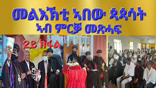 quotመልእኽቲ ኣበው ጳጳሳት ኣብ ምርቓ መፅሓፍquotAksum Orthodox Tewahdo [upl. by Vadnee]