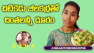 హోటల్ స్టైల్ జీలకర్ర రైస్ ఇలా చేసుకోండి  How To Make Jeera Rice in Telugu  Usha Kitchen Recipes [upl. by Asilenna528]